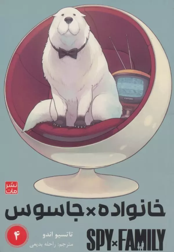 مانگا فارسي خانواده جاسوس 4 (SPY FAMILY)