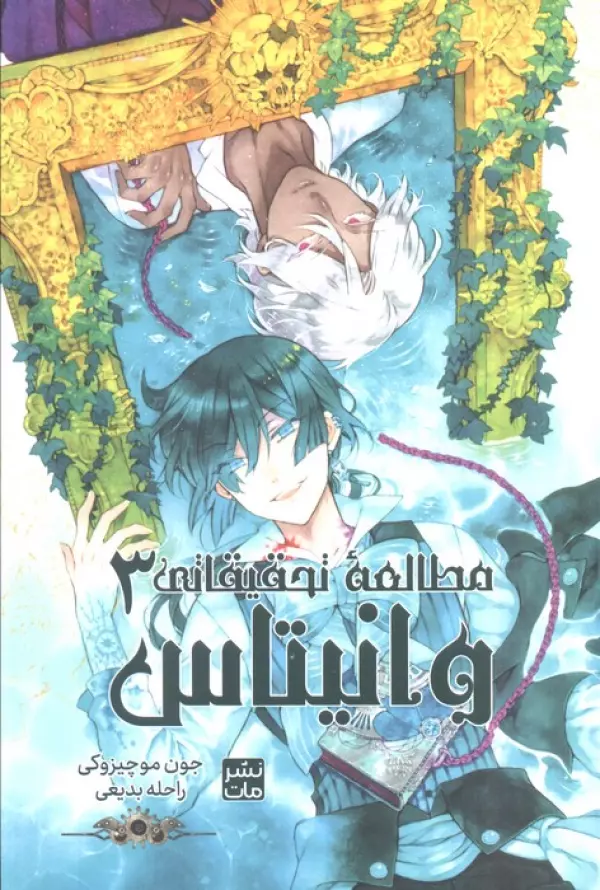 مانگا فارسي مطالعه تحقيقاتي وانيتاس 3