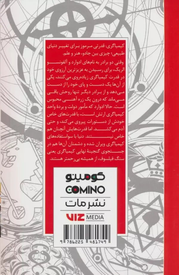 مانگا فارسي كيمياگر تمام فلزي 01 (FULLMETAL ALCHEMIST 01)،(كميك استريپ)،(شميز،رقعي،مات) - تصویر 2