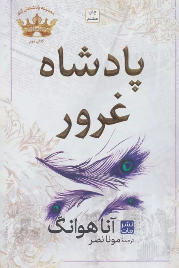 پادشاه غرور : مجموعه پادشاهان گناه 2