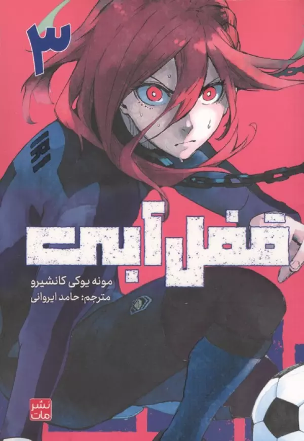مانگا فارسي قفل آبي 3