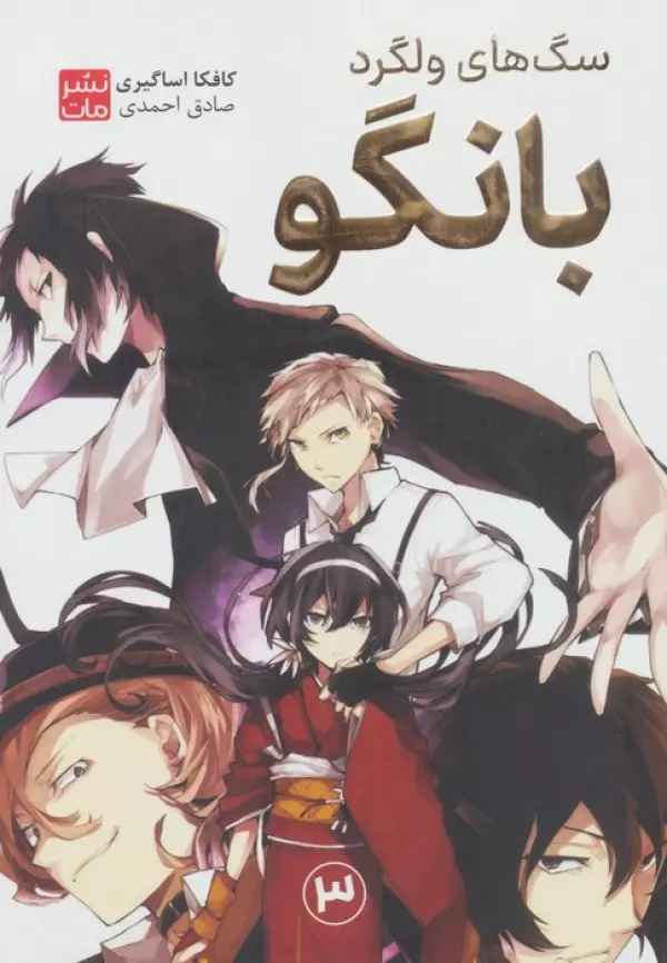 مانگا فارسي سگ هاي ولگرد بانگو 3 (BUNGO)