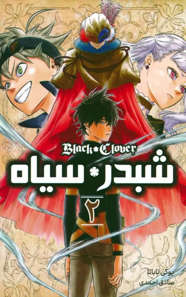 مانگا فارسي شبدر سياه 2 (BLACK CLOVER)