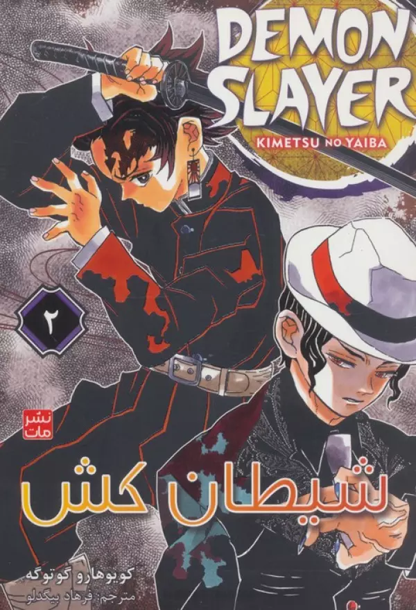 مانگا فارسي شيطان كش 2 (DEMON SLAYER)