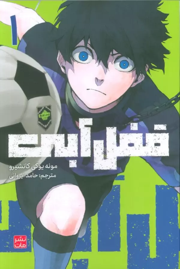 مانگا فارسي قفل آبي 1