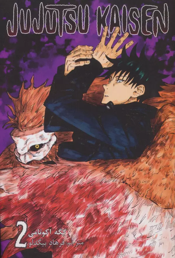 مانگا فارسي جوجوتسو كايسن 2 : JUJUTSU KAISEN:نبرد جادويی
