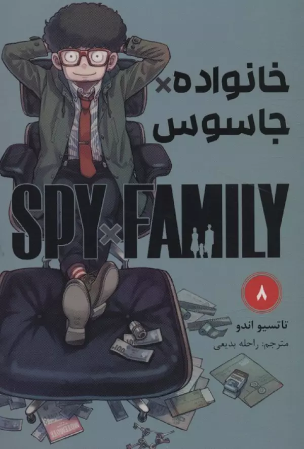 مانگا فارسي خانواده جاسوس 8 (SPY FAMILY)