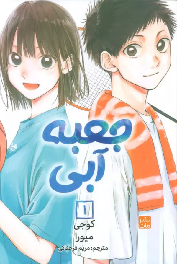 مانگا فارسي جعبه آبي 1