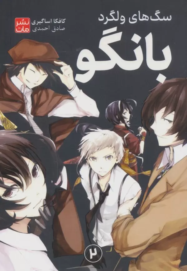 مانگا فارسي سگ هاي ولگرد بانگو 2 (BUNGO)