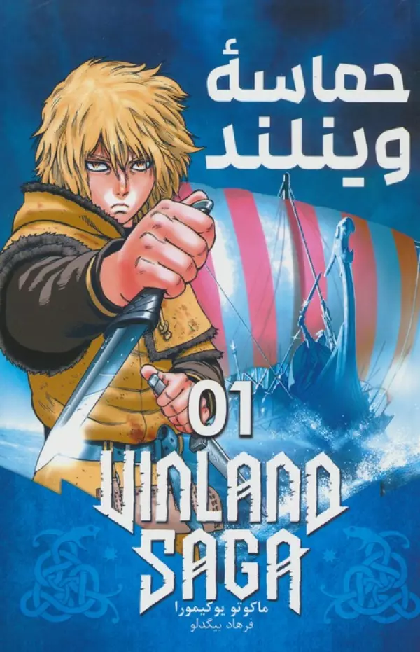 مانگا فارسي حماسه وينلند 01 (VINLAND SAGA 01)