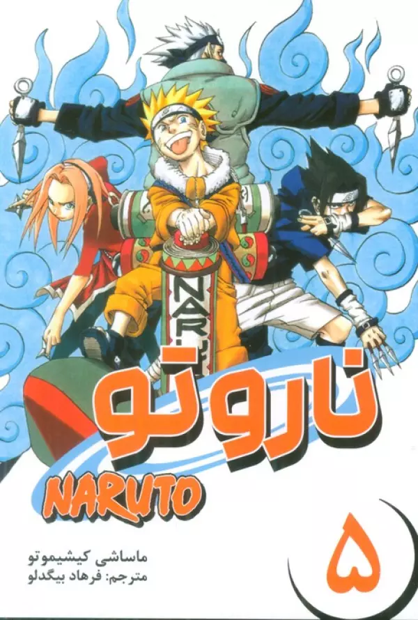 مانگا فارسي ناروتو 5 (NARUTO)
