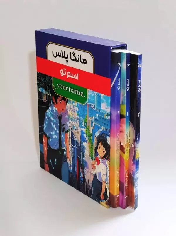 مجموعه مانگا پلاس فارسي اسم تو (.YOUR NAME) - تصویر 3
