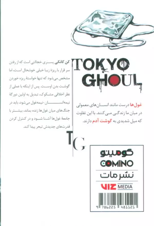 مانگا فارسي غول توكيو 1 (TOKYO GHOUL) - تصویر 2