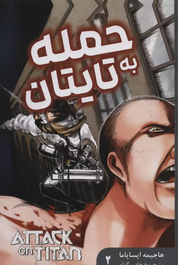 مانگا فارسي حمله به تايتان 2 (ATTACK ON TITAN)