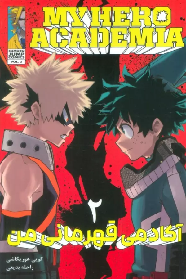 مانگا فارسي آكادمي قهرماني من 2 (MY HERO ACADEMIA)