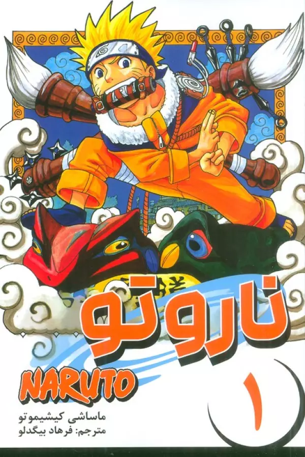 مانگا فارسي ناروتو 1 (NARUTO)