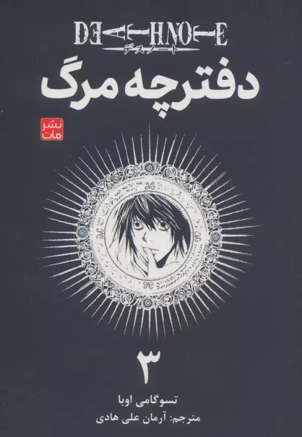 مانگا فارسي دفترچه مرگ 3 (DEATH NOTE 3)