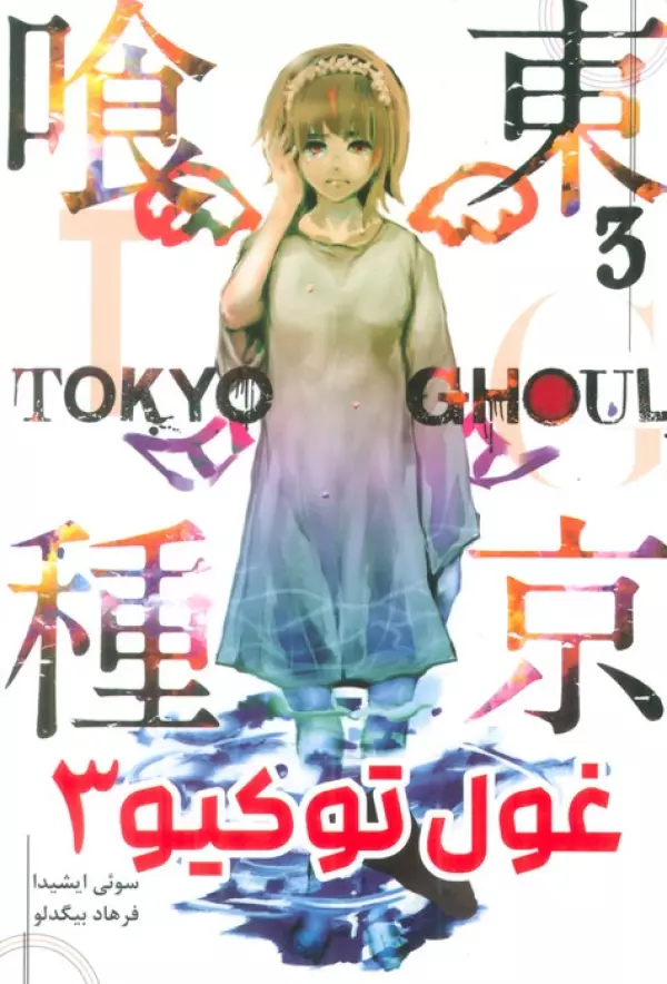 مانگا فارسي غول توكيو 3 (TOKYO GHOUL)