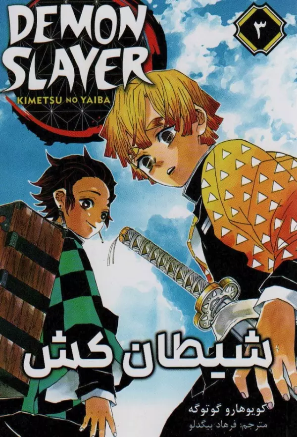 مانگا فارسي شيطان كش 3 (DEMON SLAYER)