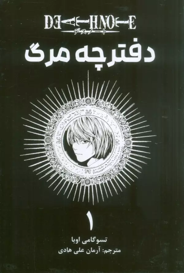 مانگا فارسي دفترچه مرگ 1 (DEATH NOTE)