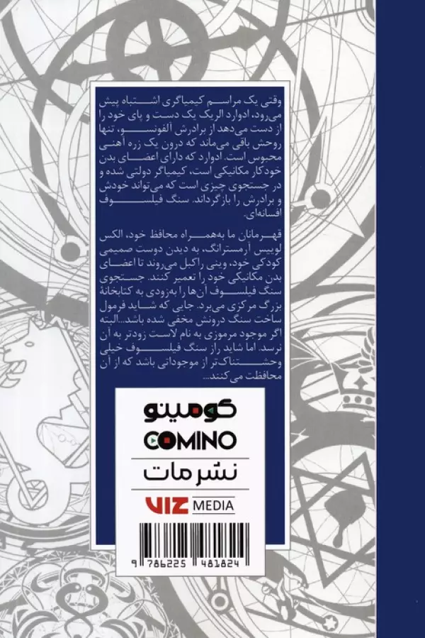 مانگا فارسي كيمياگر تمام فلزي 03 (FULLMETAL ALCHEMIST 03) - تصویر 2