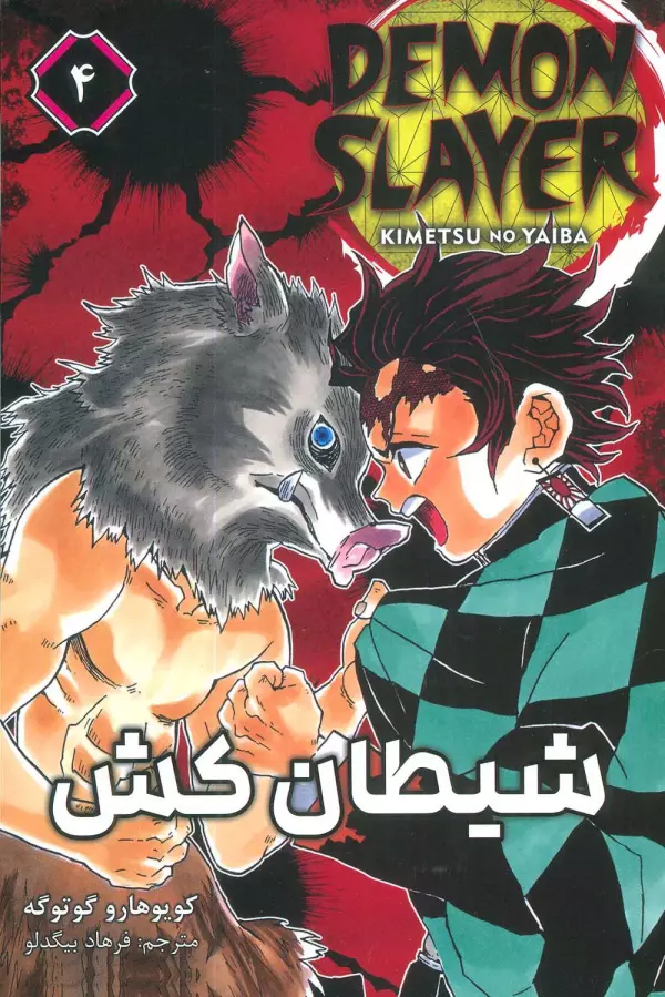 مانگا فارسي شيطان كش 4 (DEMON SLAYER)