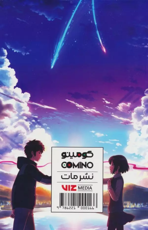 مجموعه مانگا پلاس فارسي اسم تو (.YOUR NAME) - تصویر 2