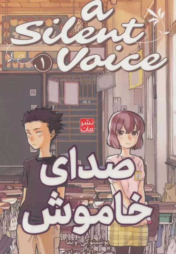 مانگا فارسي صداي خاموش 1 (A SILENT VOICE 1)