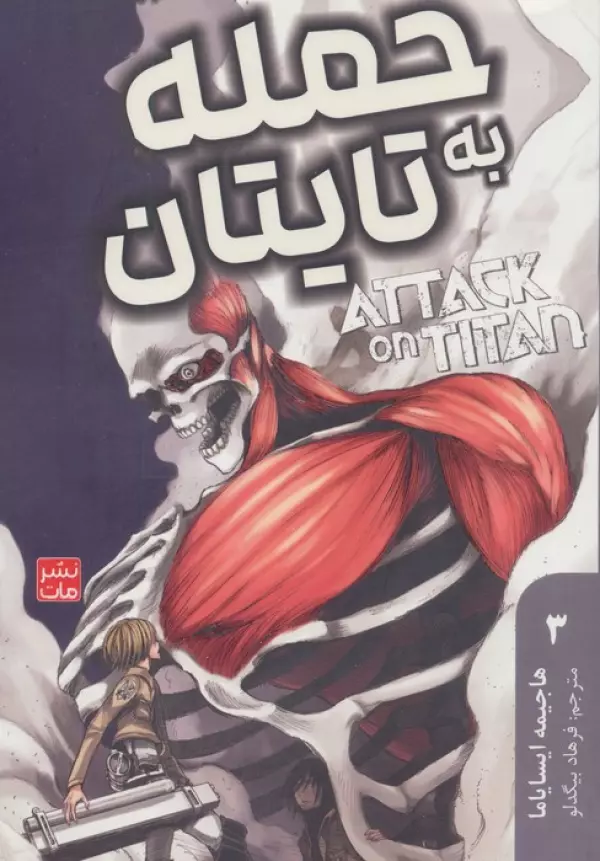 مانگا فارسي حمله به تايتان 3 (ATTACK ON TITAN)