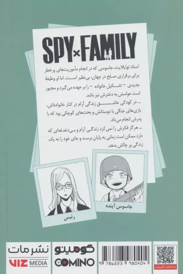مانگا فارسي خانواده جاسوس 10 (SPY FAMILY) - تصویر 2
