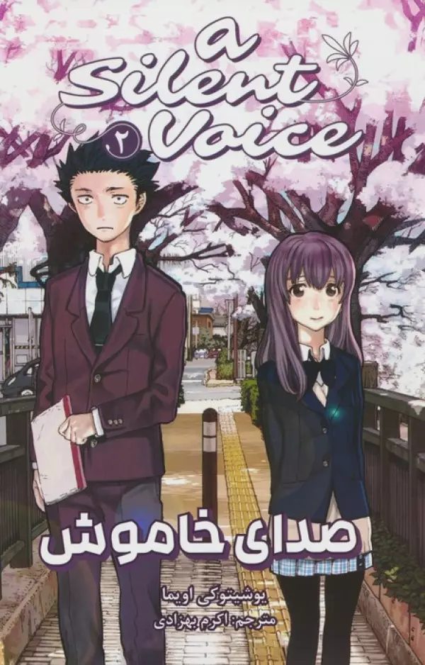 مانگا فارسي صداي خاموش 2 (A SILENT VOICE 2)
