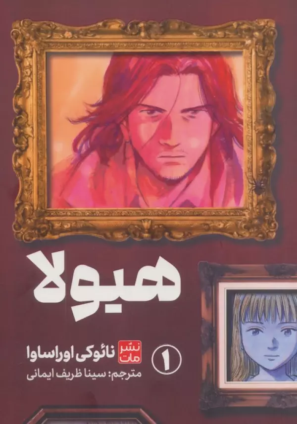 مانگا فارسي هيولا 1