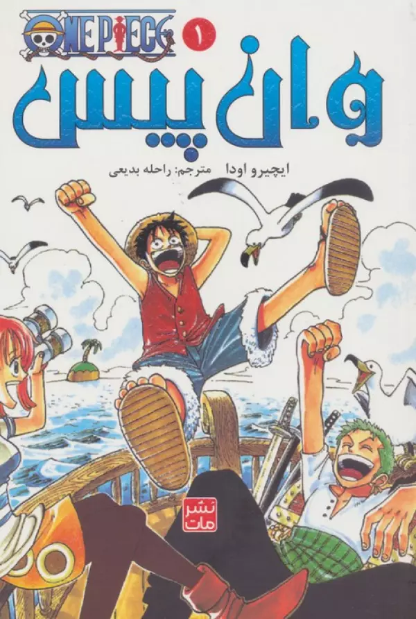 مانگا فارسي وان پيس 1 (ONE PIECE)