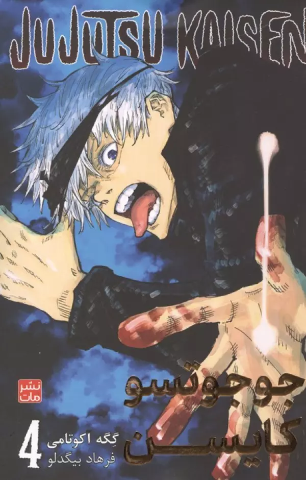 مانگا فارسي جوجوتسو كايسن 4 : JUJUTSU KAISEN:نبرد جادويي