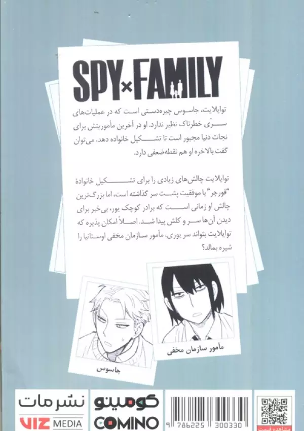 مانگا فارسي خانواده جاسوس 3 (SPY FAMILY) - تصویر 2