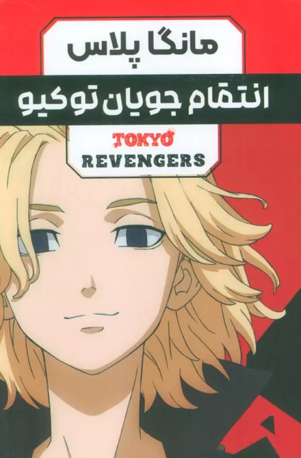 مجموعه مانگا فارسي انتقام جويان توكيو (tokyo revengers)