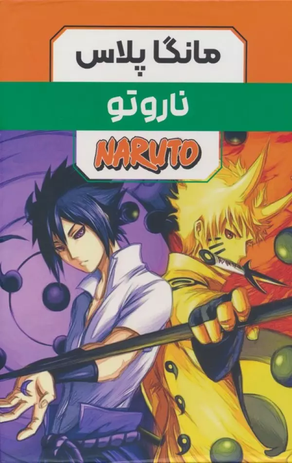 مجموعه مانگا پلاس فارسي ناروتو (NARUTO)