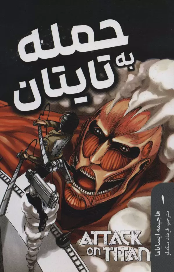مانگا فارسي حمله به تايتان 1 (ATTACK ON TITAN)