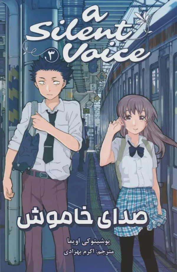 مانگا فارسي صداي خاموش 3 (A SILENT VOICE 3)