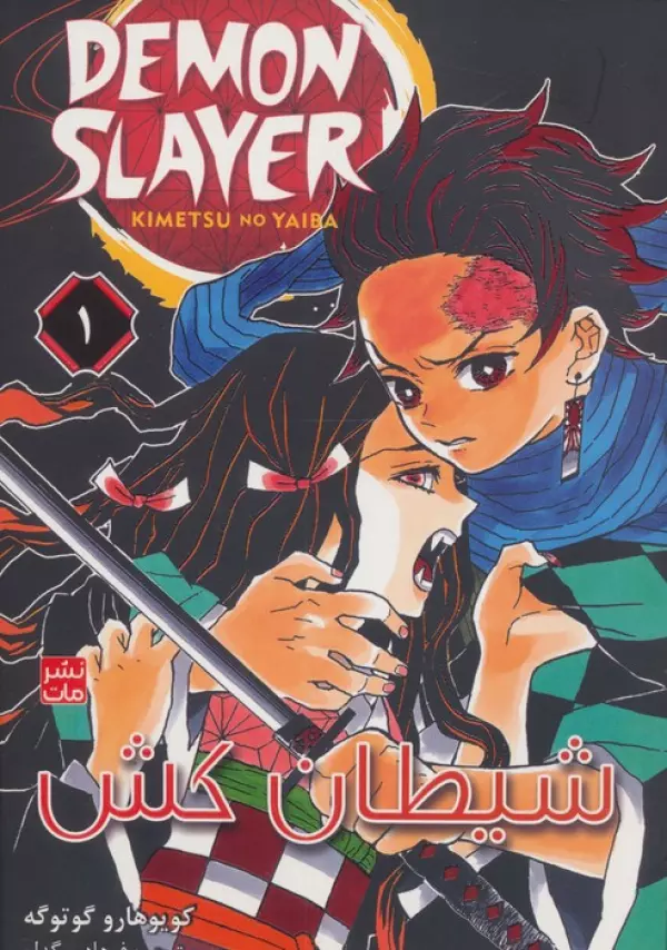 مانگا فارسي شيطان كش 1 (DEMON SLAYER)