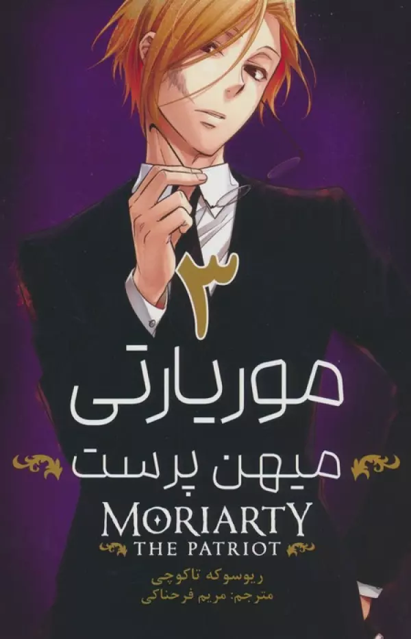 مانگا فارسي موريارتي ميهن پرست 3 (MORIARTY THE PATRIOT 3)