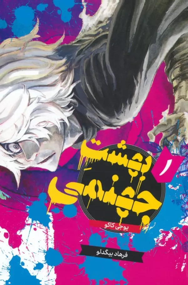 مانگا فارسي بهشت جهنمي 1 (HELLS PARADISE)