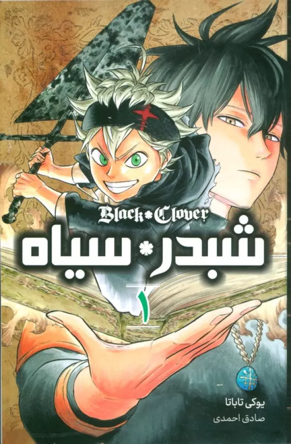 مانگا فارسي شبدر سياه 1 (BLACK CLOVER)