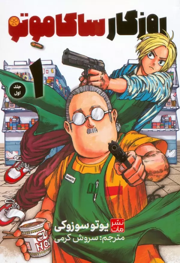 مانگا فارسي ساكاموتو 1