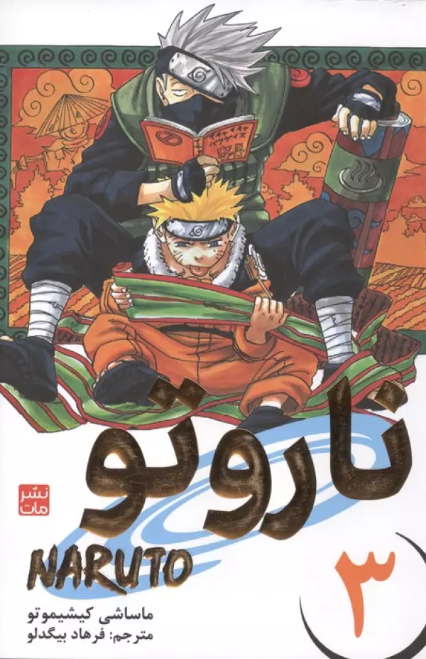 مانگا فارسي ناروتو 3 (NARUTO)
