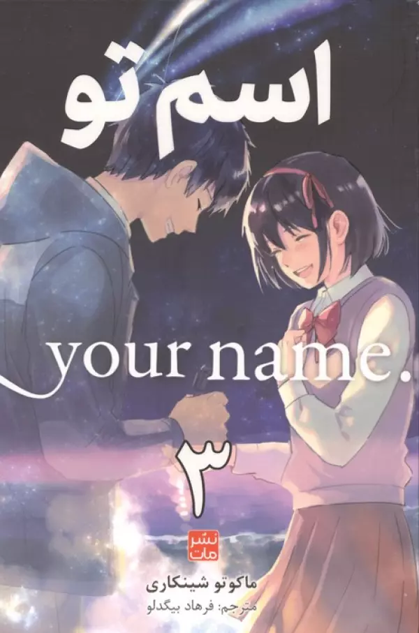 مانگا فارسي اسم تو 3 (.YOUR NAME)