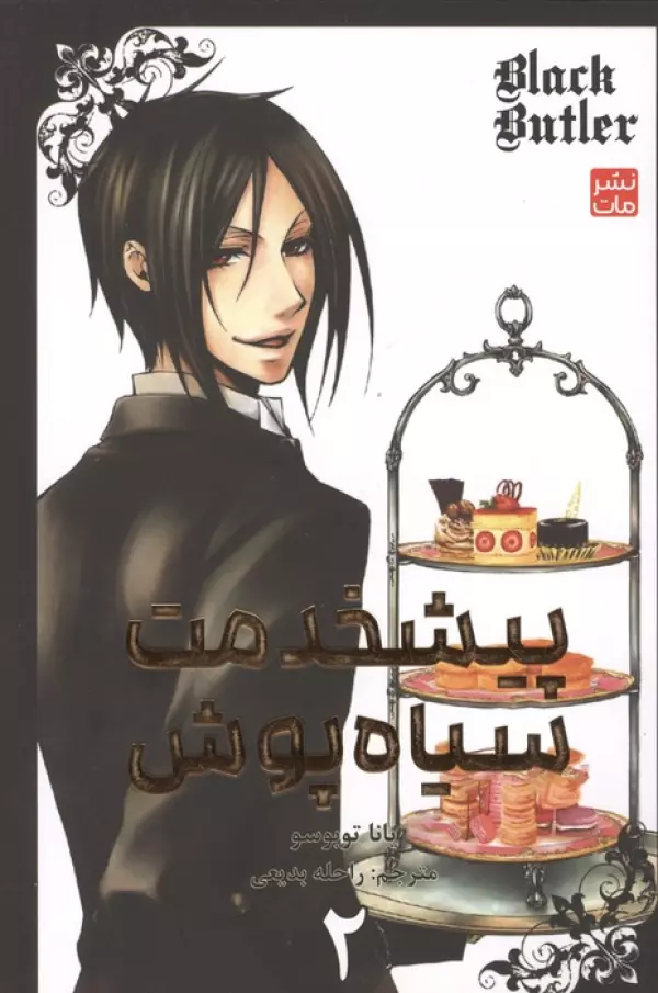 مانگا فارسي پيشخدمت سياه پوش 2 (BLACK BUTLER 2)