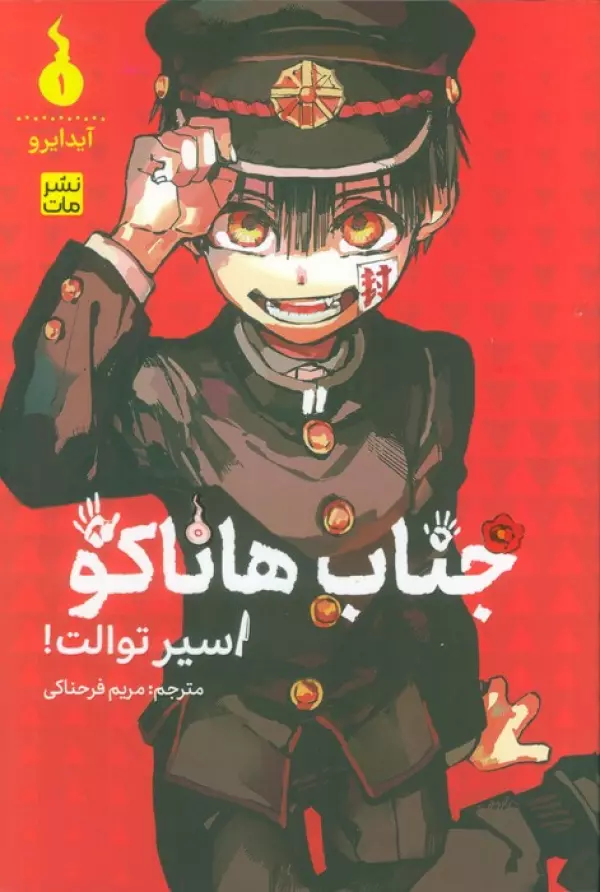 مانگا فارسي جناب هاناكو 1 اسير توالت!