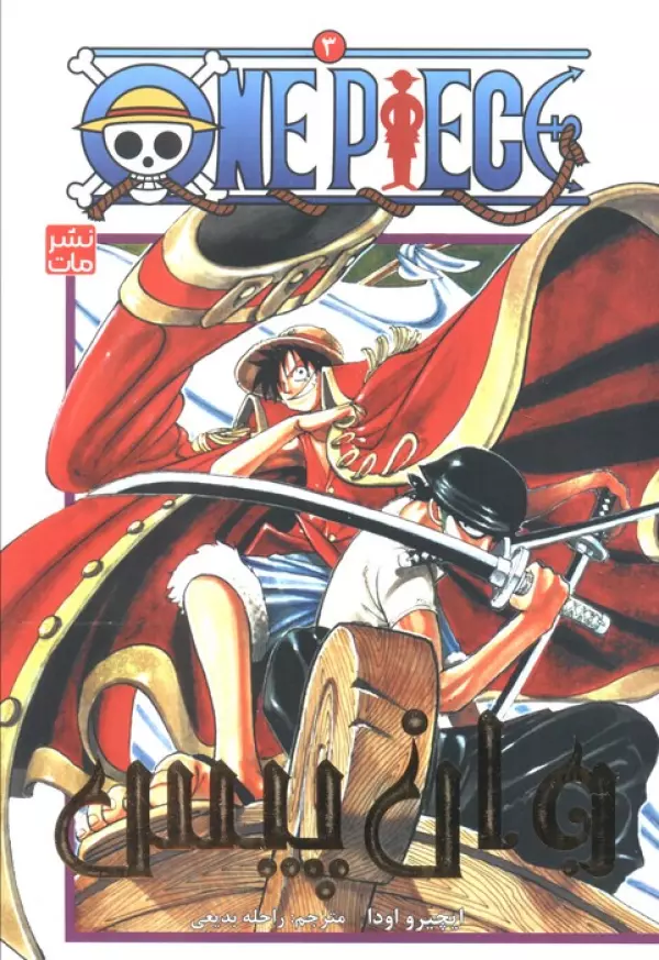مانگا فارسي وان پيس 3 (ONE PIECE)