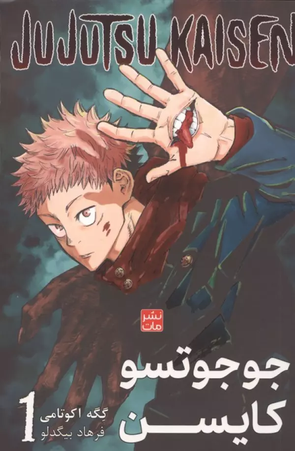 مانگا فارسي جوجوتسو كايسن 1 : JUJUTSU KAISEN:نبرد جادويي)
